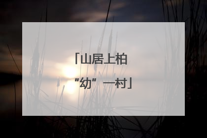 山居上柏 “幼”一村