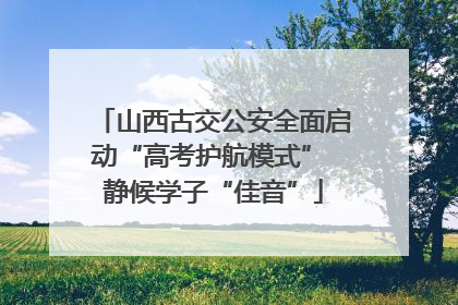 山西古交公安全面启动“高考护航模式” 静候学子“佳音”