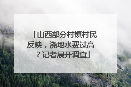 山西部分村镇村民反映，浇地水费过高？记者展开调查