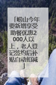 崂山今年要新增享受助餐优惠2000人以上，老人登记签约后补贴自动扣减