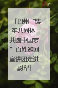 巴州“铸牢共同体 共圆中国梦”百姓巡回宣讲团走进尉犁