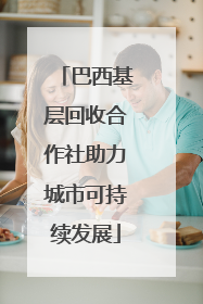 巴西基层回收合作社助力城市可持续发展
