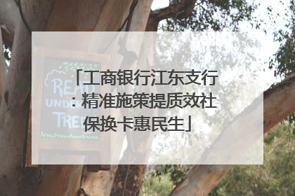 工商银行江东支行：精准施策提质效社保换卡惠民生