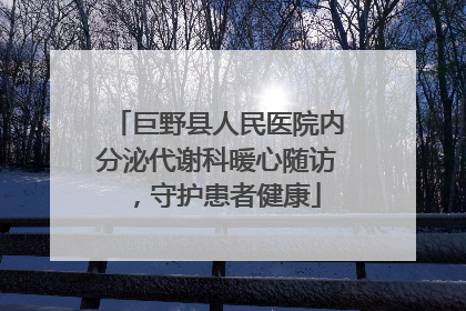 巨野县人民医院内分泌代谢科暖心随访，守护患者健康