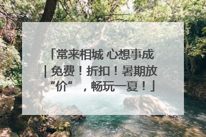 常来相城 心想事成｜免费！折扣！暑期放“价”，畅玩一夏！