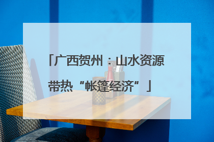广西贺州：山水资源带热“帐篷经济”