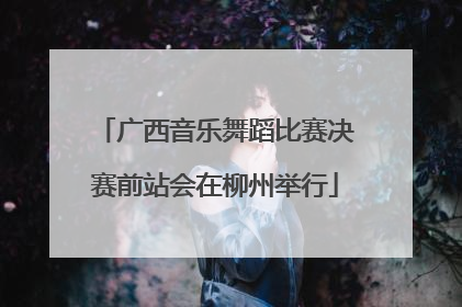 广西音乐舞蹈比赛决赛前站会在柳州举行