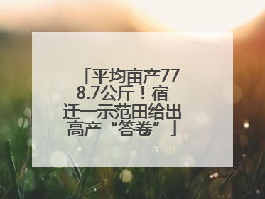 平均亩产778.7公斤！宿迁一示范田给出高产“答卷”