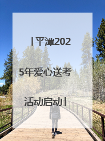 平潭2025年爱心送考活动启动