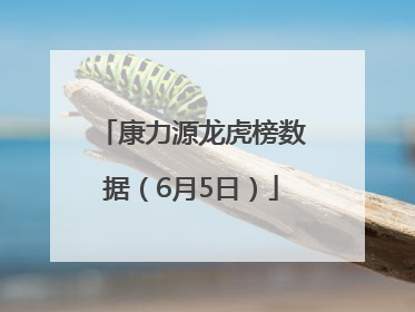 康力源龙虎榜数据（6月5日）