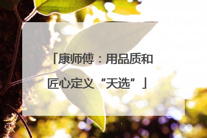 康师傅：用品质和匠心定义“天选”