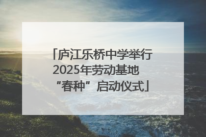 庐江乐桥中学举行2025年劳动基地“春种”启动仪式