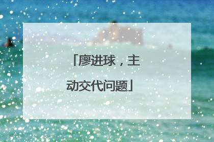 廖进球，主动交代问题