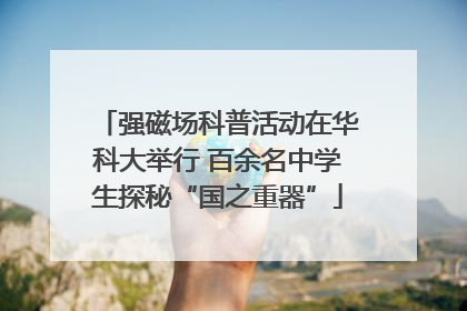 强磁场科普活动在华科大举行 百余名中学生探秘“国之重器”