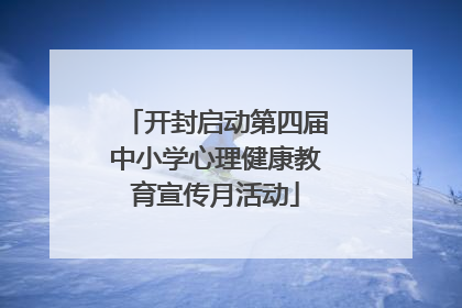 开封启动第四届中小学心理健康教育宣传月活动
