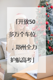开放50多万个车位，郑州全力护航高考