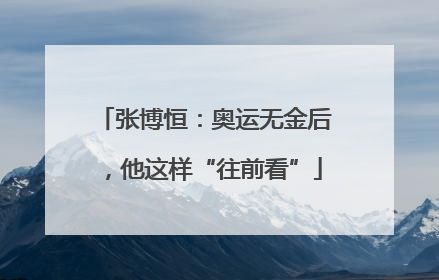 张博恒：奥运无金后，他这样“往前看”