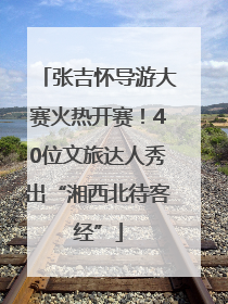张吉怀导游大赛火热开赛！40位文旅达人秀出“湘西北待客经”