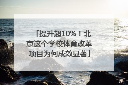 提升超10%！北京这个学校体育改革项目为何成效显著