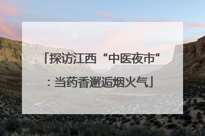 探访江西“中医夜市”：当药香邂逅烟火气