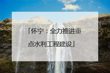 怀宁：全力推进重点水利工程建设