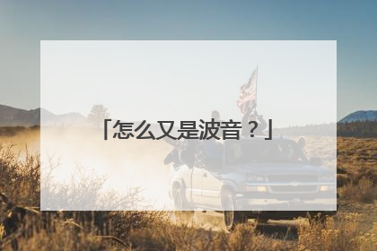 怎么又是波音？