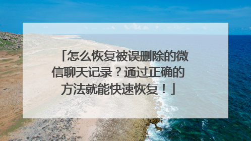 怎么恢复被误删除的微信聊天记录？通过正确的方法就能快速恢复！