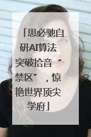 思必驰自研AI算法突破拾音“禁区”，惊艳世界顶尖学府