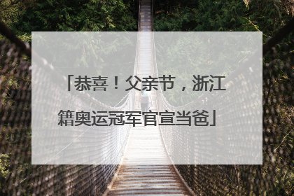 恭喜！父亲节，浙江籍奥运冠军官宣当爸