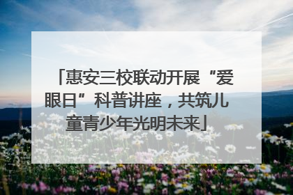惠安三校联动开展“爱眼日”科普讲座，共筑儿童青少年光明未来