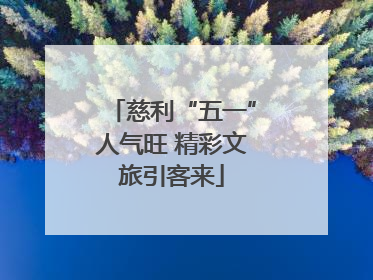慈利“五一”人气旺 精彩文旅引客来