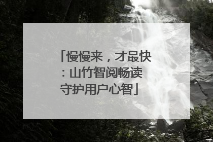慢慢来，才最快：山竹智阅畅读 守护用户心智