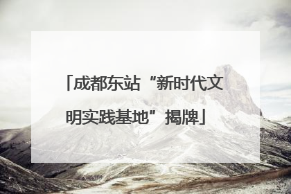成都东站“新时代文明实践基地”揭牌