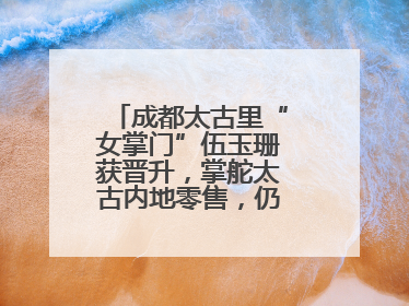 成都太古里“女掌门”伍玉珊获晋升，掌舵太古内地零售，仍管成都太古里