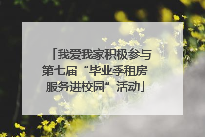 我爱我家积极参与第七届“毕业季租房服务进校园”活动
