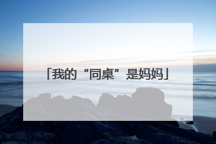 我的“同桌”是妈妈