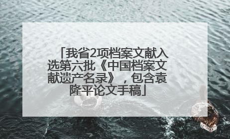 我省2项档案文献入选第六批《中国档案文献遗产名录》，包含袁隆平论文手稿