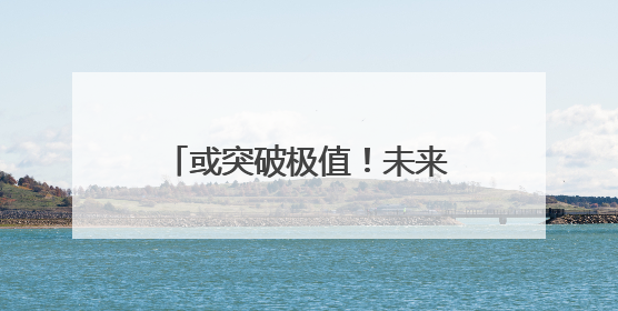或突破极值！未来一周，成都高温强度大、持续时间长