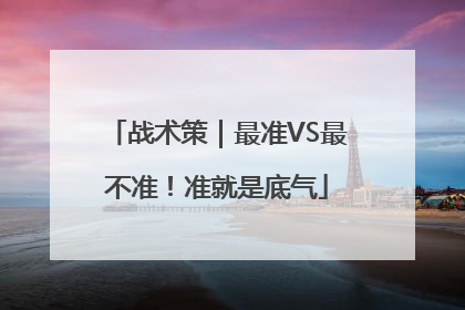 战术策｜最准VS最不准！准就是底气