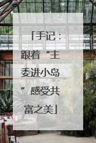 手记：跟着“主委进小岛”感受共富之美