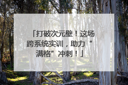 打破次元壁！这场跨系统实训，助力“满格”冲刺！
