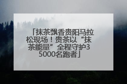 抹茶飘香贵阳马拉松现场！贵茶以“抹茶能量”全程守护35000名跑者