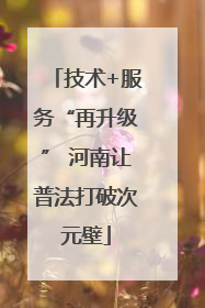 技术+服务“再升级” 河南让普法打破次元壁
