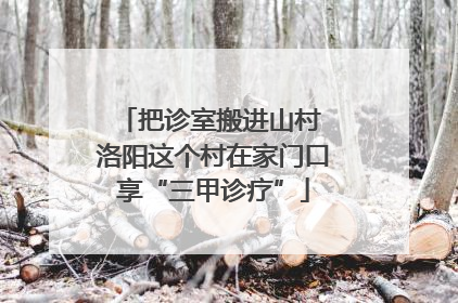 把诊室搬进山村 洛阳这个村在家门口享“三甲诊疗”