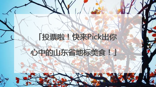 投票啦！快来Pick出你心中的山东省地标美食！