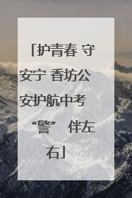 护青春 守安宁 香坊公安护航中考 “警” 伴左右