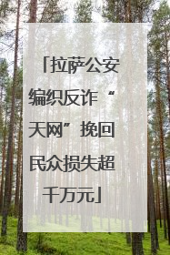 拉萨公安编织反诈“天网”挽回民众损失超千万元