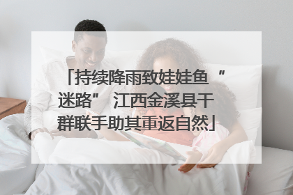 持续降雨致娃娃鱼“迷路” 江西金溪县干群联手助其重返自然