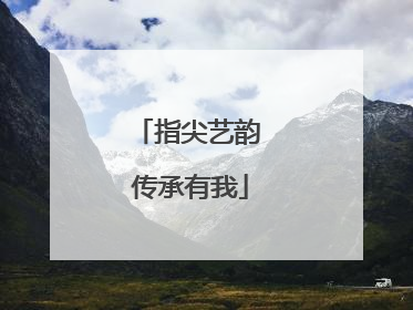 指尖艺韵 传承有我