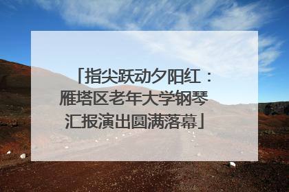 指尖跃动夕阳红：雁塔区老年大学钢琴汇报演出圆满落幕